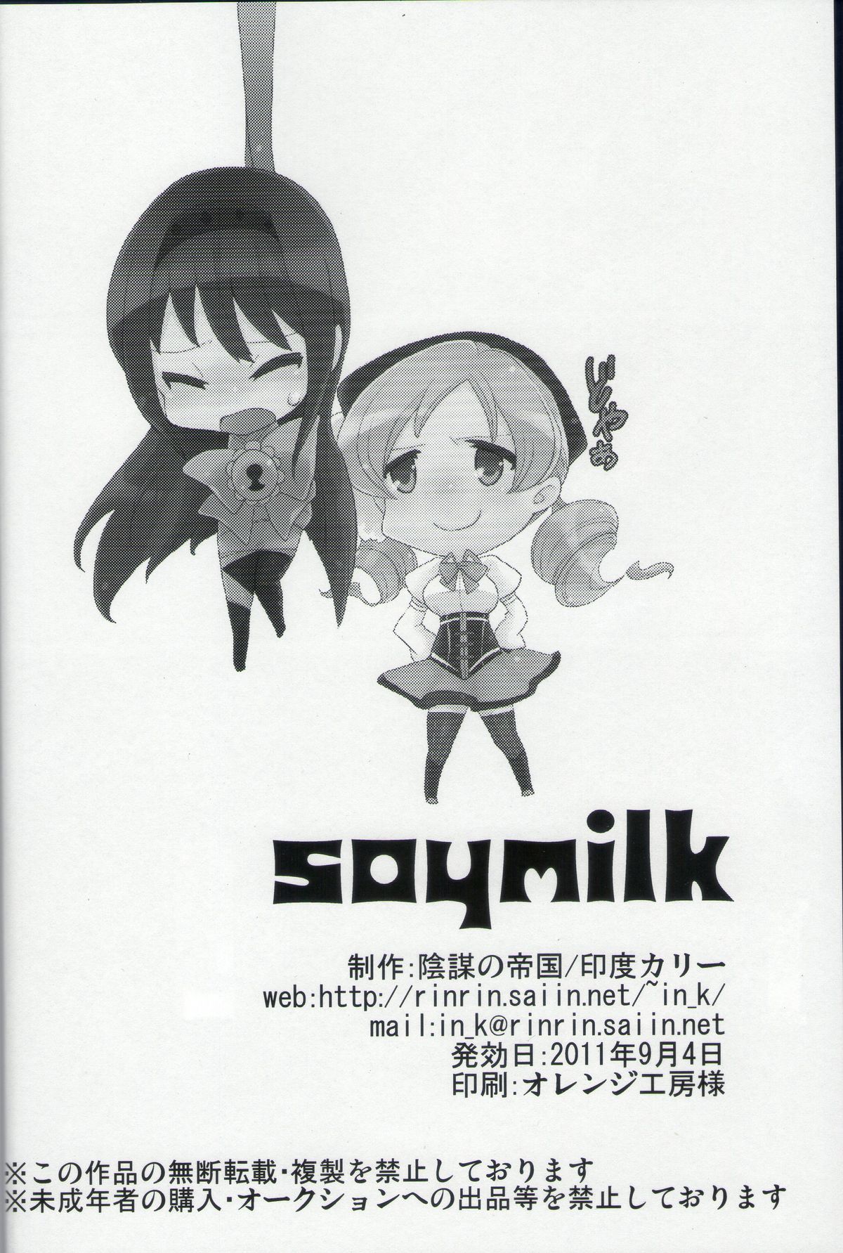 [陰謀の帝国 (印度カリー)] soymilk (魔法少女まどか☆マギカ)