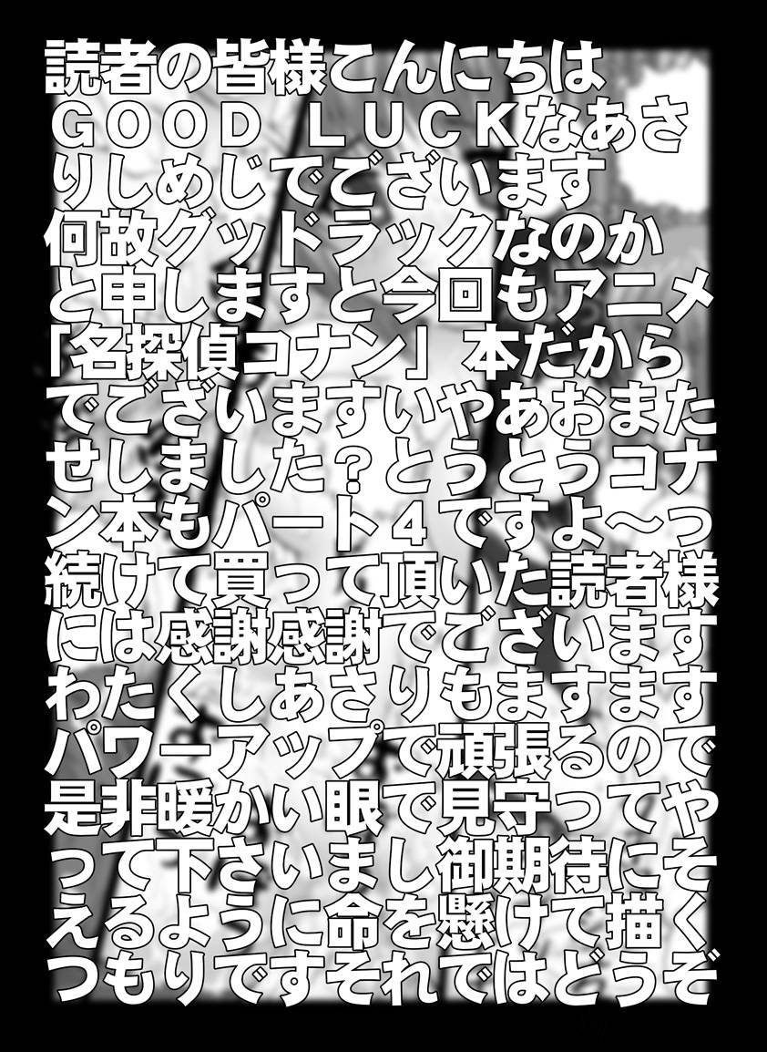 [未来屋 (あさりしめじ)] 迷探偵コナン-File 4-灰原のお泊り大作戦の謎 (名探偵コナン)