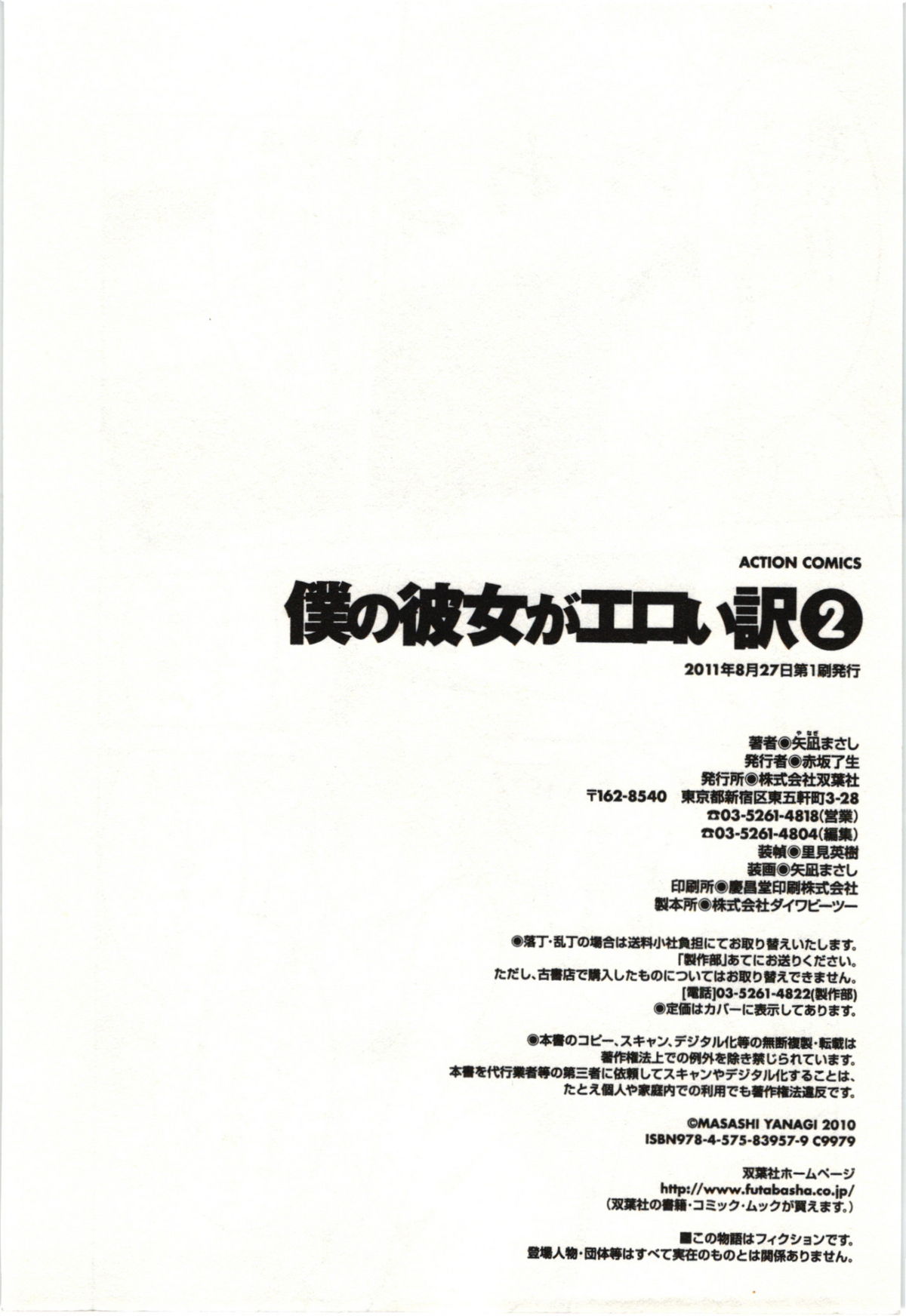 [矢凪まさし] 僕の彼女がエロい訳 第02巻 [2011-08-27]