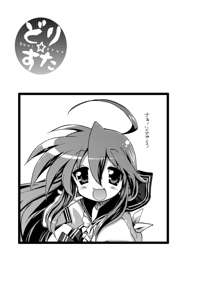 [松本ドリル研究所 ( ながの～ん)] どりすた (らき☆すた) [DL版]