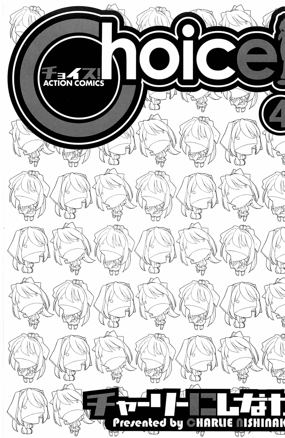 [チャーリーにしなか] Choice! 第4巻