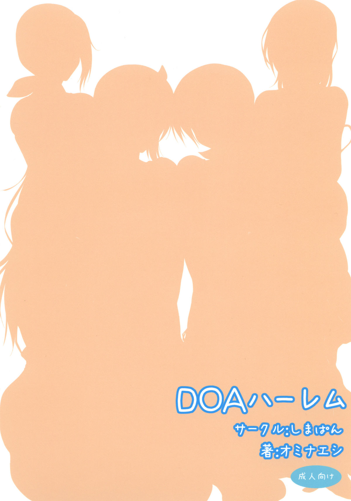 [しまぱん (オミナエシ)] DOAハーレム (デッドオアアライブ) [DL版]