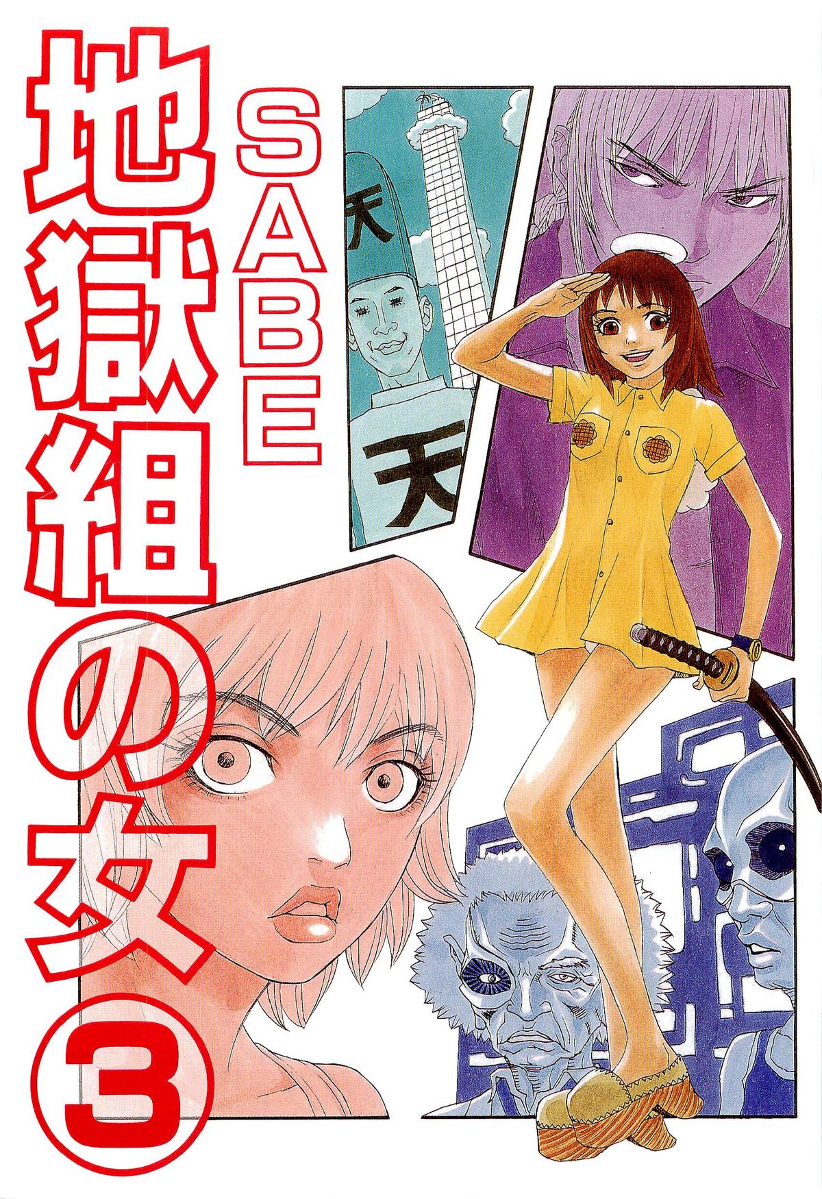 [SABE] 地獄組の女 3