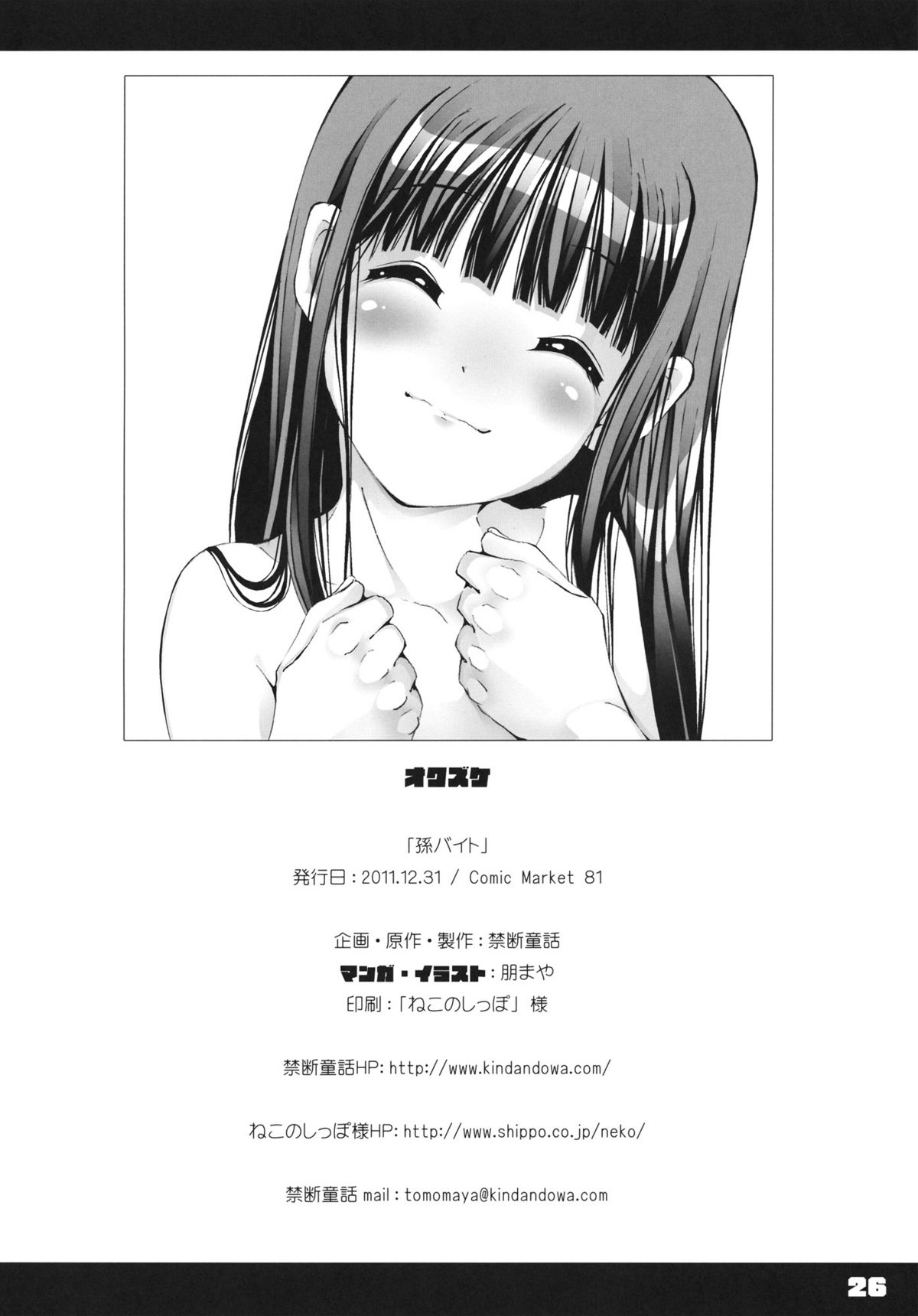 (C81) [禁断童話 (朋まや)] 孫バイト (オリジナル)