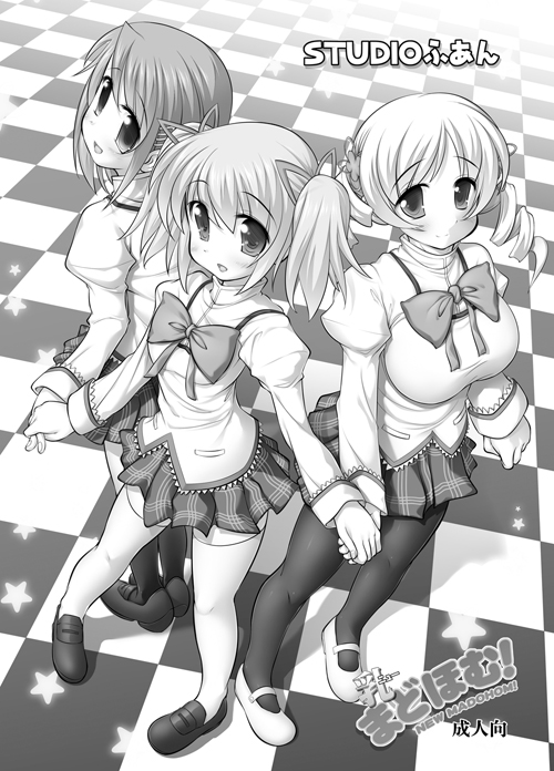 [STUDIOふあん (来鈍)] 乳まどほむ！ (魔法少女まどか☆マギカ) [DL版]