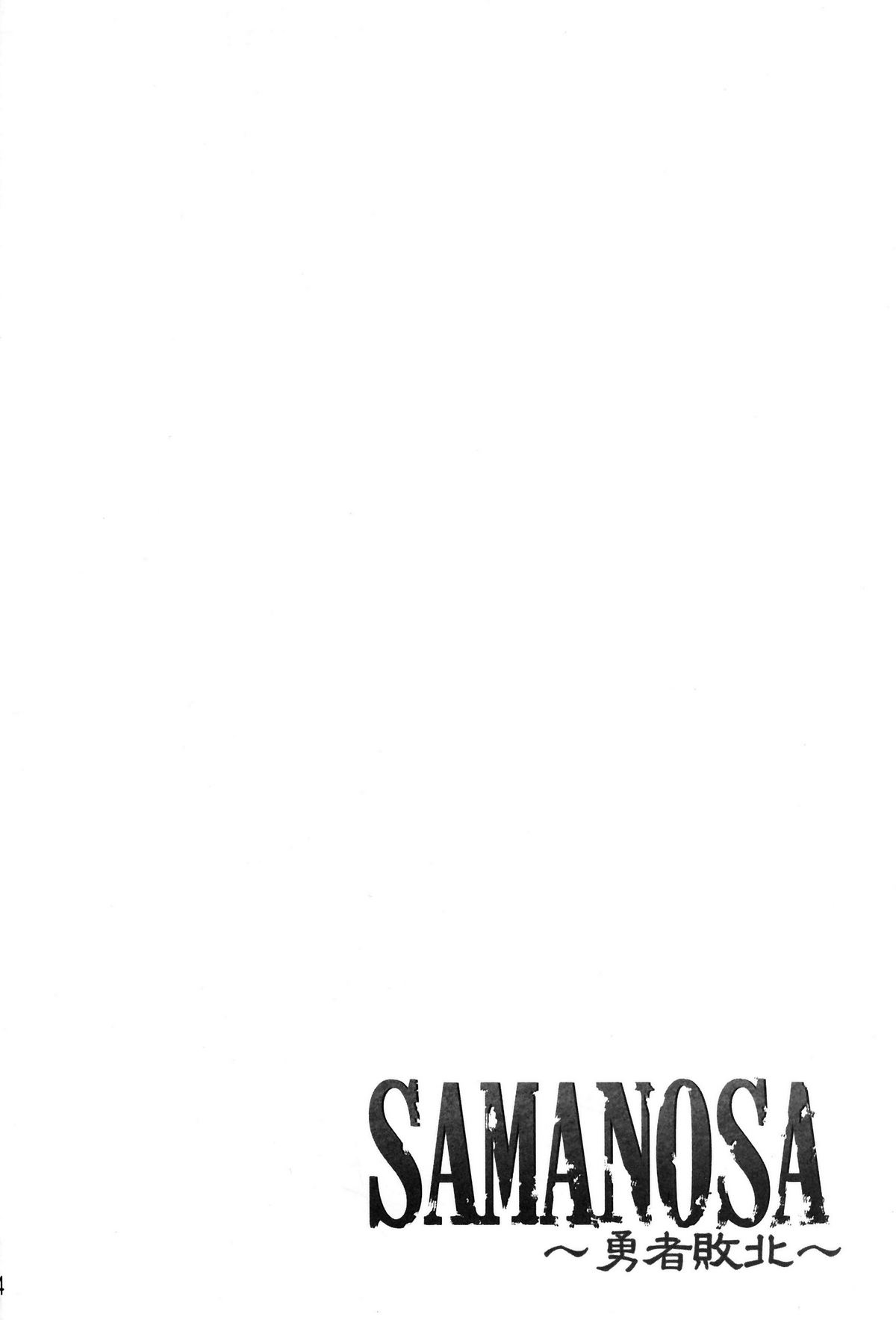 (C81) [姫玖屋 (木村ナオキ)] SAMANOSA ～勇者敗北～ (ドラゴンクエスト III)