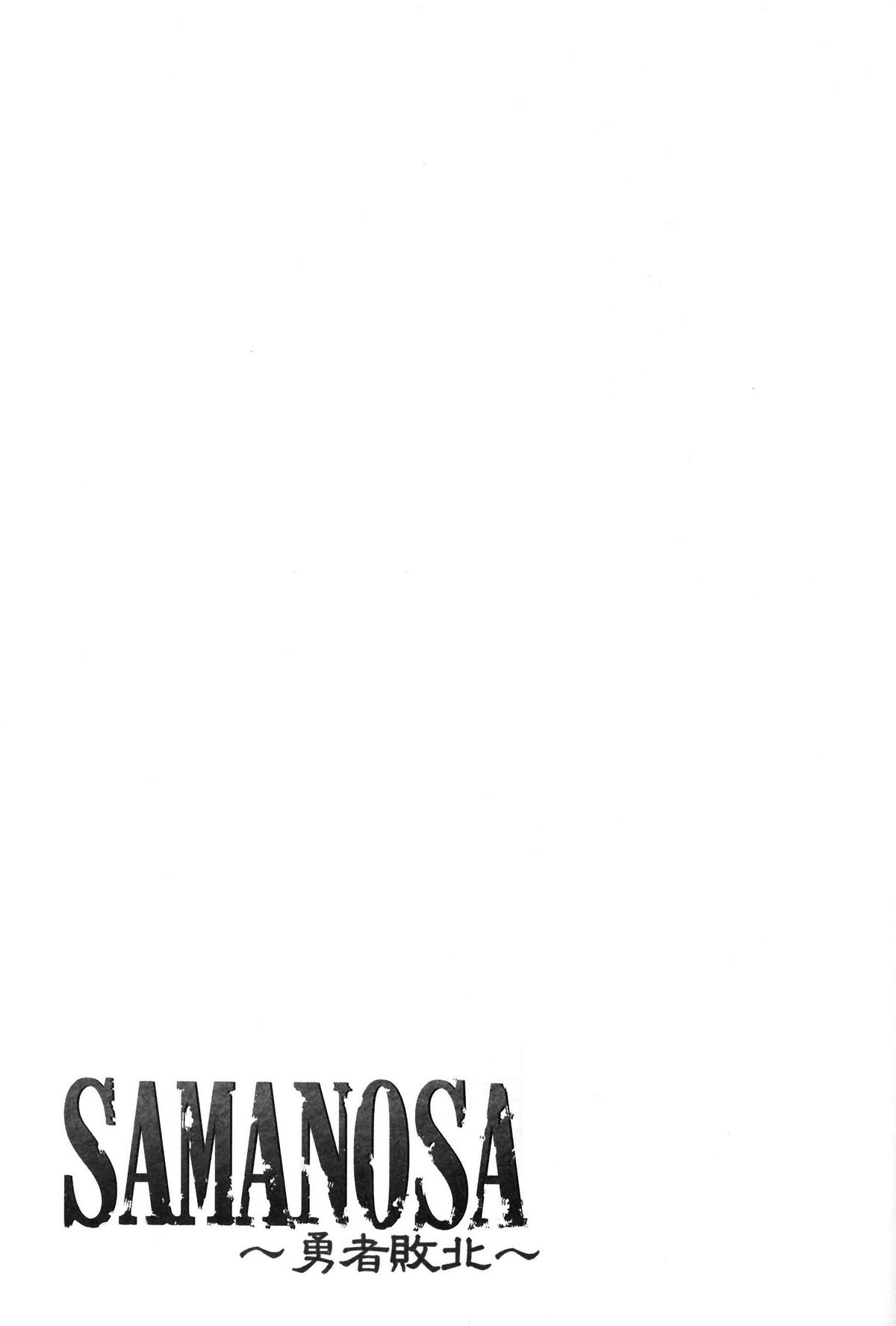 (C81) [姫玖屋 (木村ナオキ)] SAMANOSA ～勇者敗北～ (ドラゴンクエスト III)