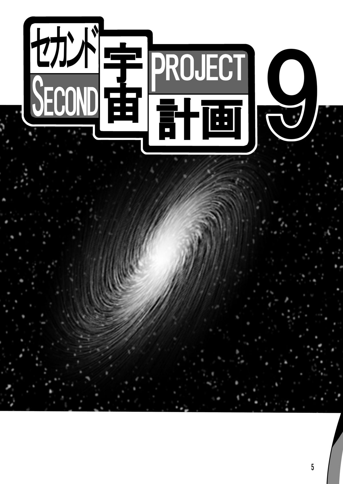 (C81) [サーティセイバーストリート (牧秀人 , 佐原一光 , 夜逃げ屋の恭)] セカンド宇宙計画9ト (新世紀エヴァンゲリオン)