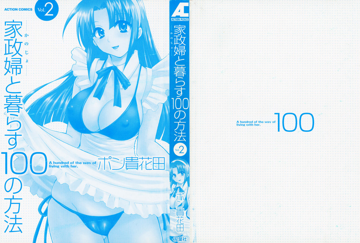 [ポン貴花田] 家政婦と暮らす100の方法 第2巻