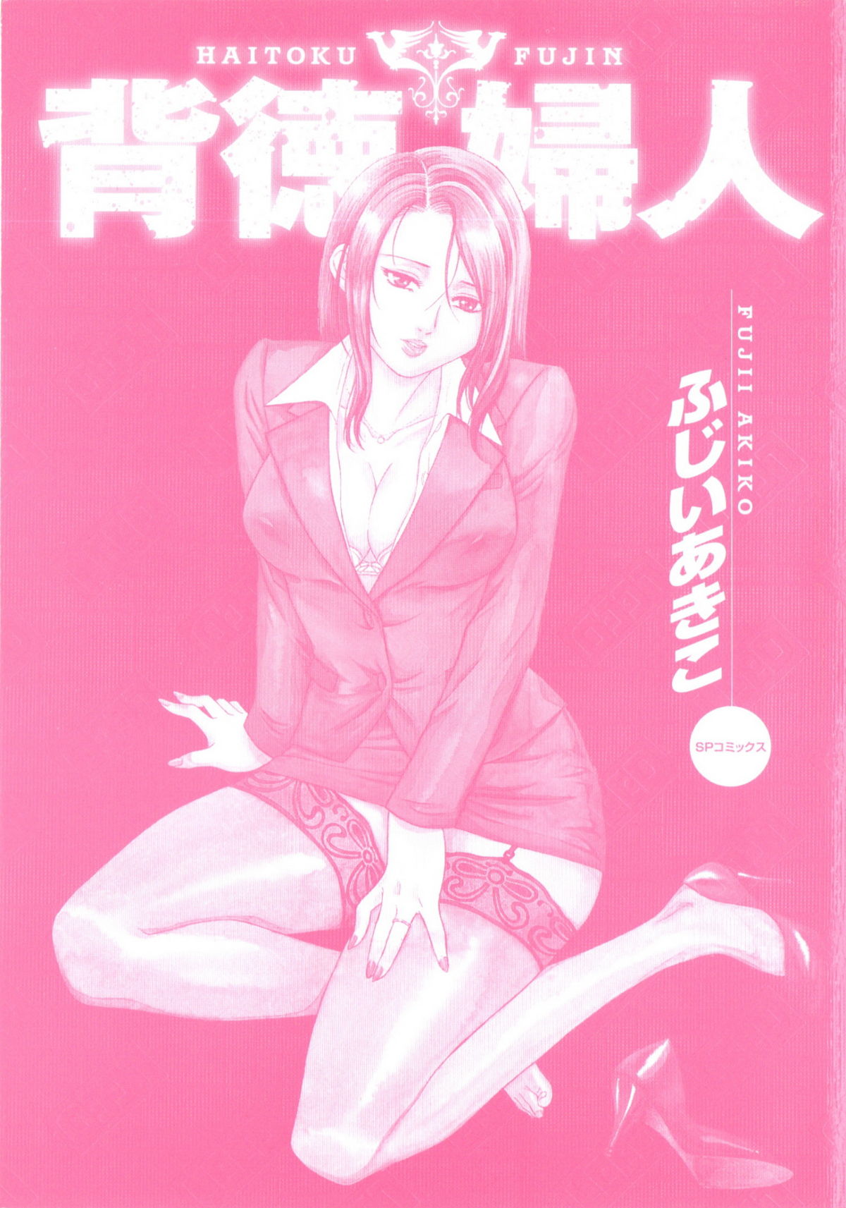 [ふじいあきこ] 背徳婦人