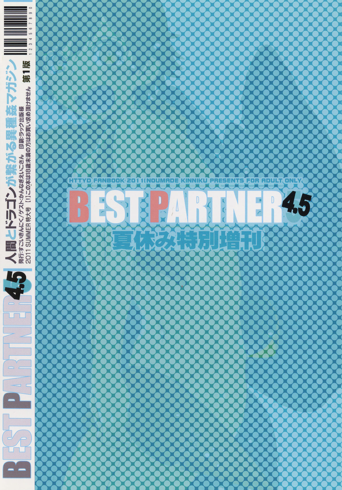 (C80) [こんなところのきんにくまできたえるなんて… (すごいきんにく)] BEST PARTNER4.5 (ヒックとド ラゴン)