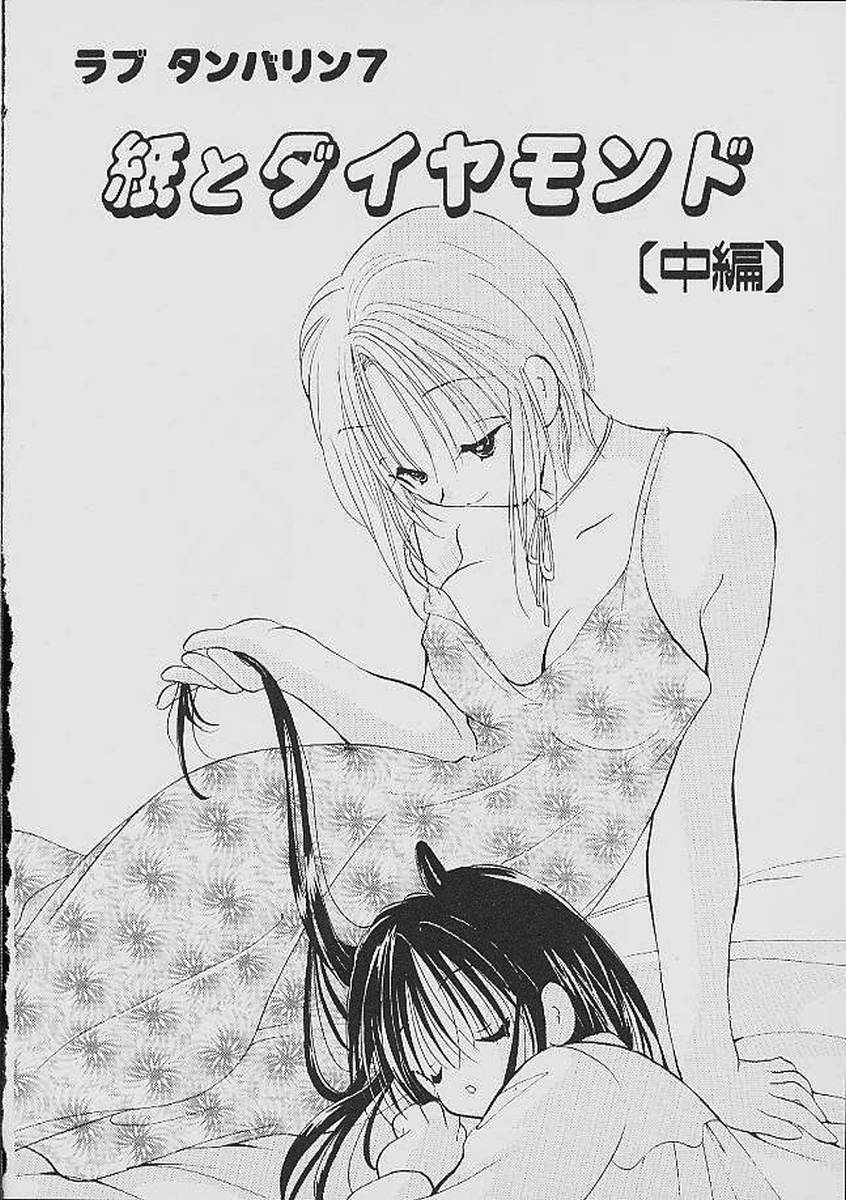 [後藤羽矢子] ラブタンバリン