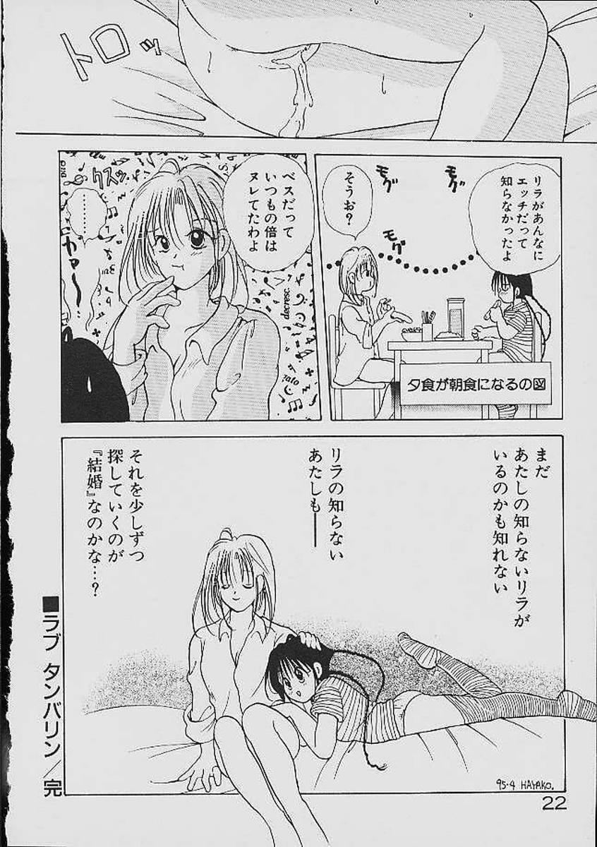 [後藤羽矢子] ラブタンバリン