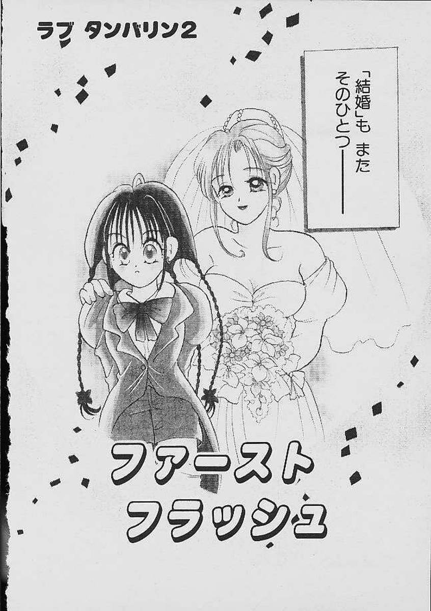 [後藤羽矢子] ラブタンバリン