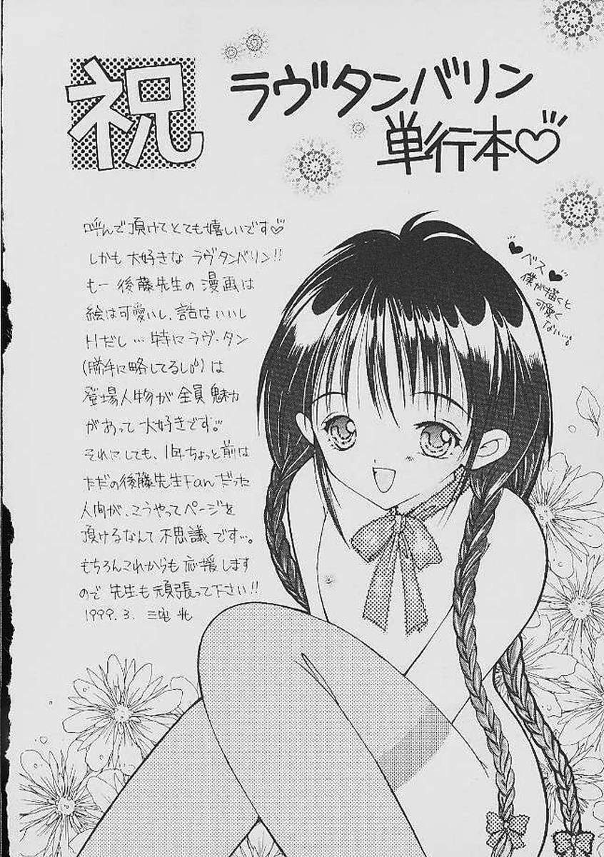 [後藤羽矢子] ラブタンバリン