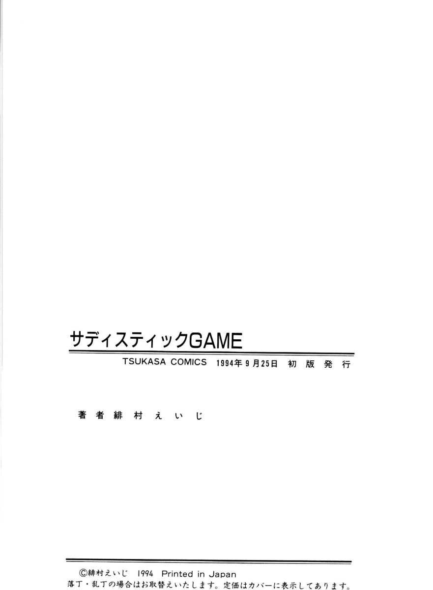 [緋村えいじ]SADISTIC GAME[J]