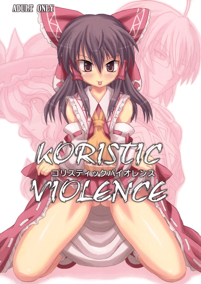 [高久屋 (高久としひこ)] Koristic Violence (東方Project) [英訳]