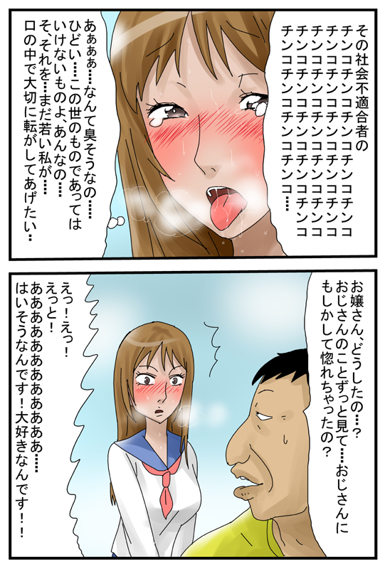 [甘とろ棒] キモ親父に痴漢されて便器志願する女