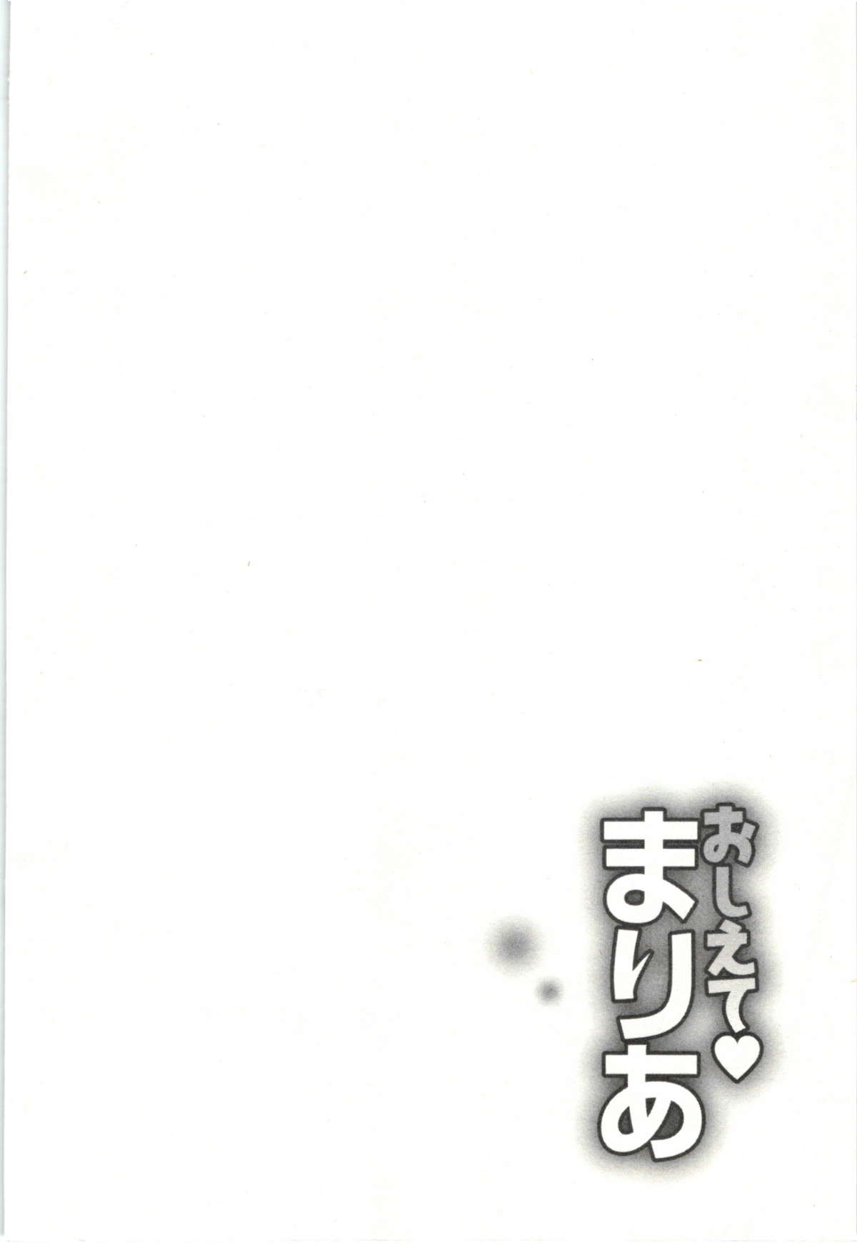 [朝森瑞季] おしえてまりあ 第03卷