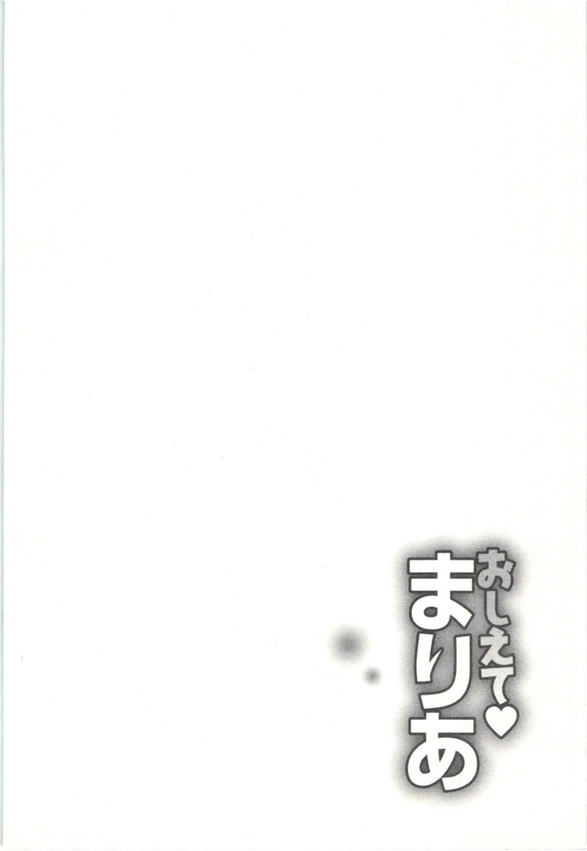 [朝森瑞季] おしえてまりあ 第03卷