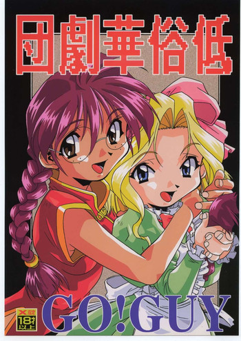 [釣りキチ同盟 (よろず)] 低俗華劇団～GO!GUYシリーズ～ (サクラ大戦)