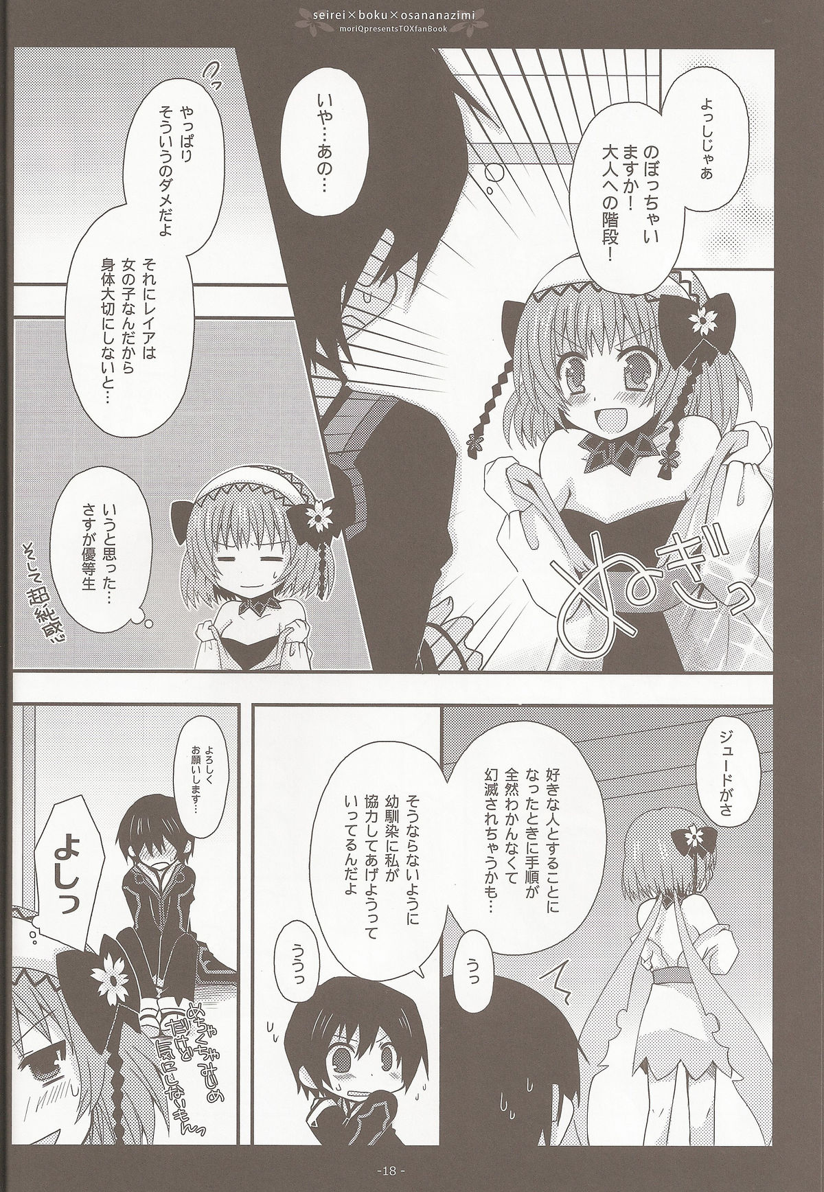 (C81) [moriQ(森あいり)] 精霊×僕×幼なじみ (テイルズオブエクシリア)