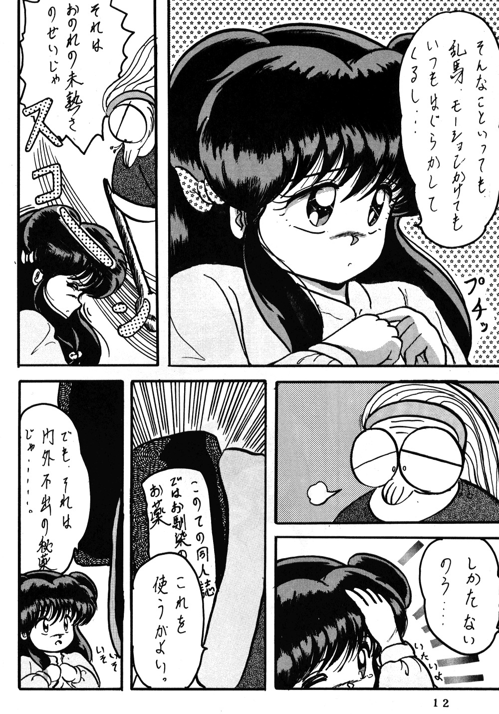 [スタジオ・ザ・シング (昇竜)] それだけならば、まだいいが VOL3 (らんま1/2)