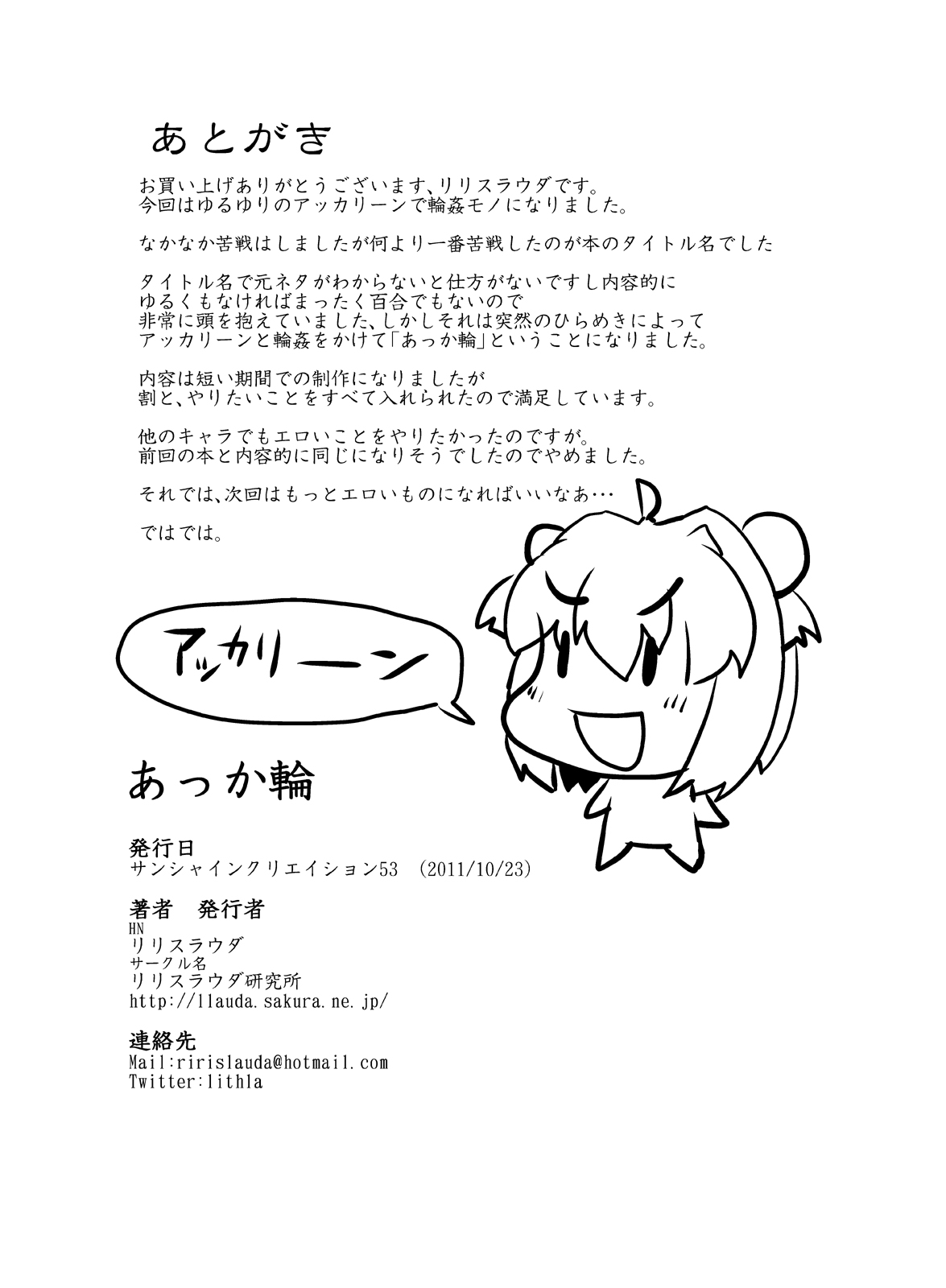 [リリスラウダ研究所 (リリスラウダ)] あっか輪 (ゆるゆり) [DL版]