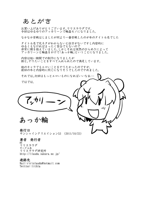 [リリスラウダ研究所 (リリスラウダ)] あっか輪 (ゆるゆり) [DL版]