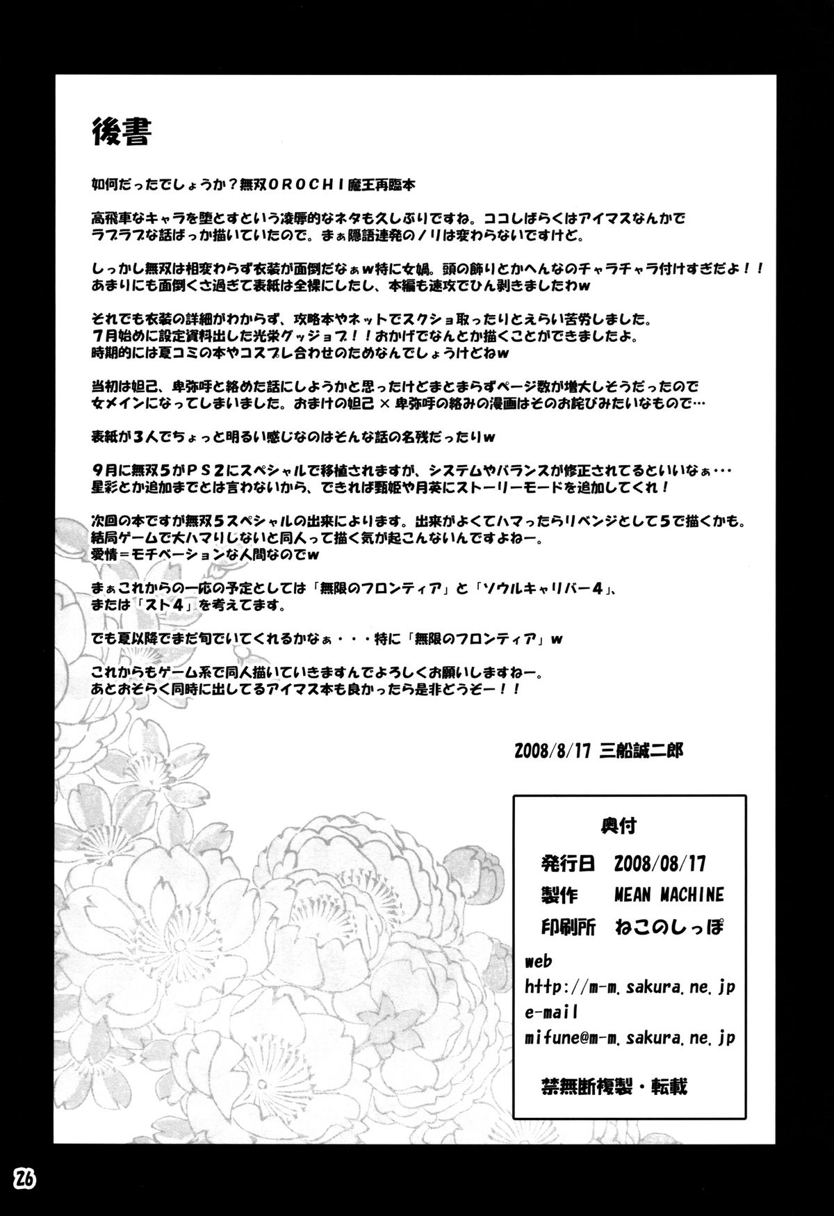 [MEAN MACHINE (三船誠二郎)] 夢幻泡影 (無双OROCHI) デジタル版