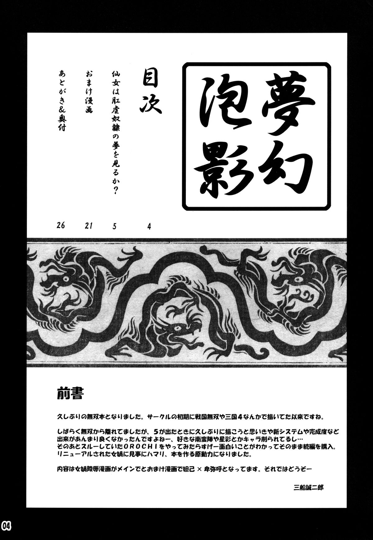 [MEAN MACHINE (三船誠二郎)] 夢幻泡影 (無双OROCHI) デジタル版