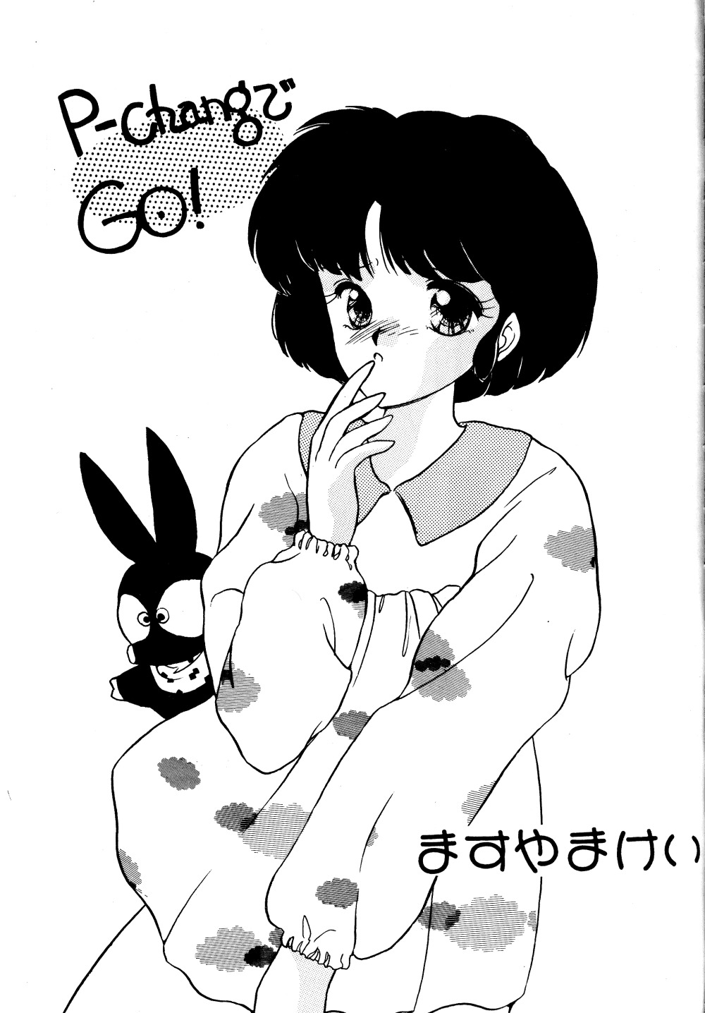 プレゼント（らんま1/2）