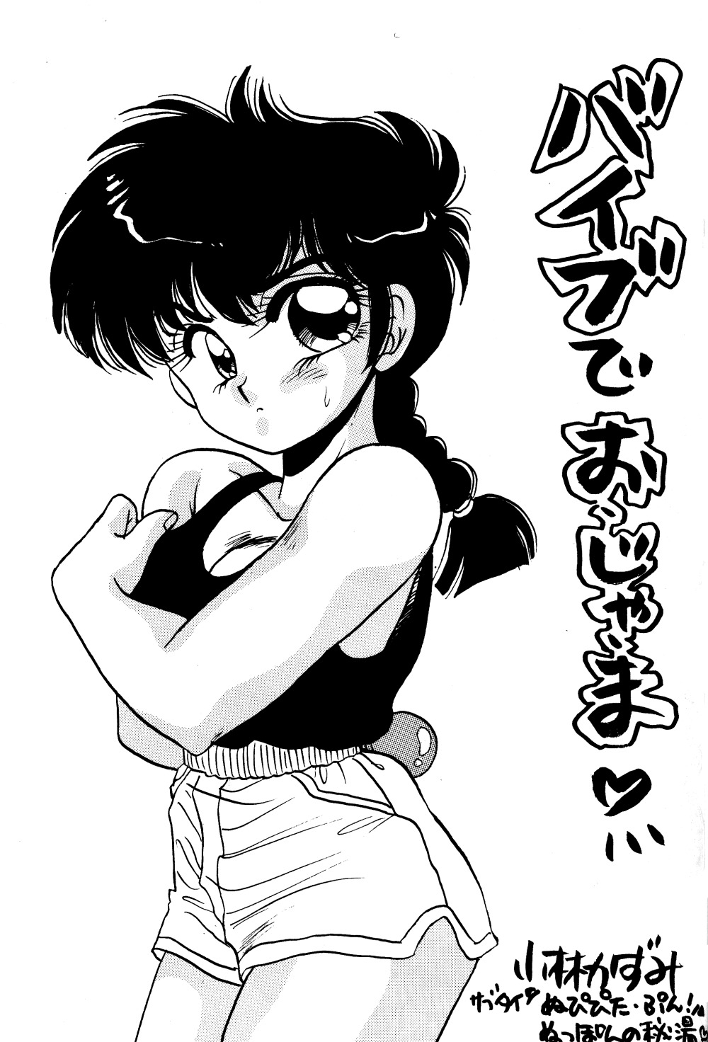 プレゼント（らんま1/2）