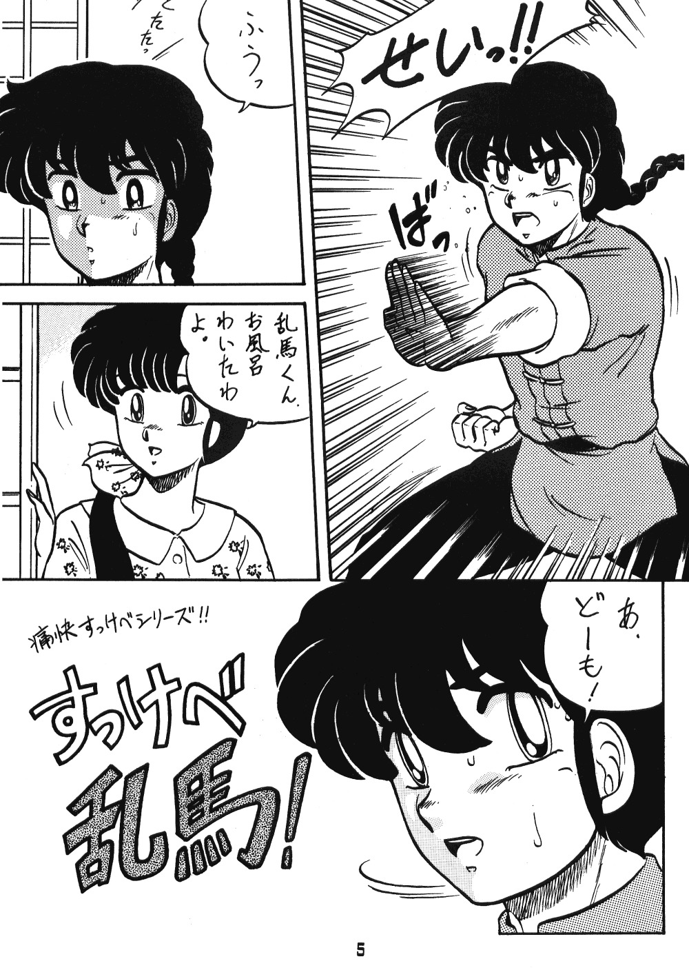[アシャンティ (如月沙良)] らんまのまんま 00 (らんま 1/2)