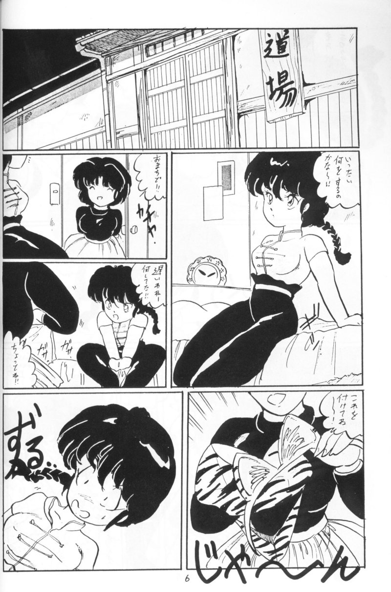 [アシャンティ (如月沙良)] らんまのまんま 4 (らんま 1/2)