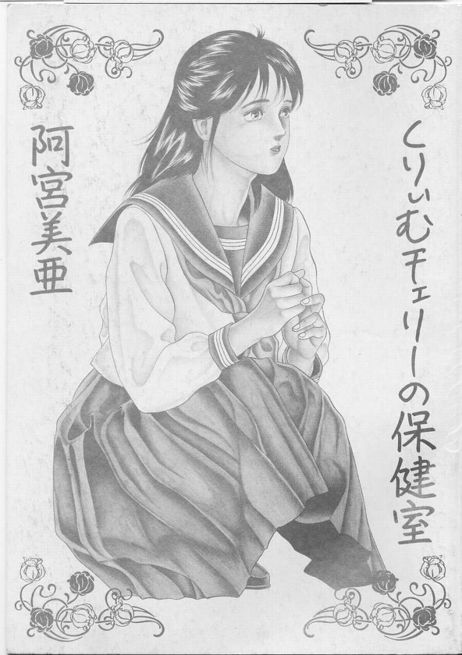 [阿宮美亜] くりぃむチェリーの保健室