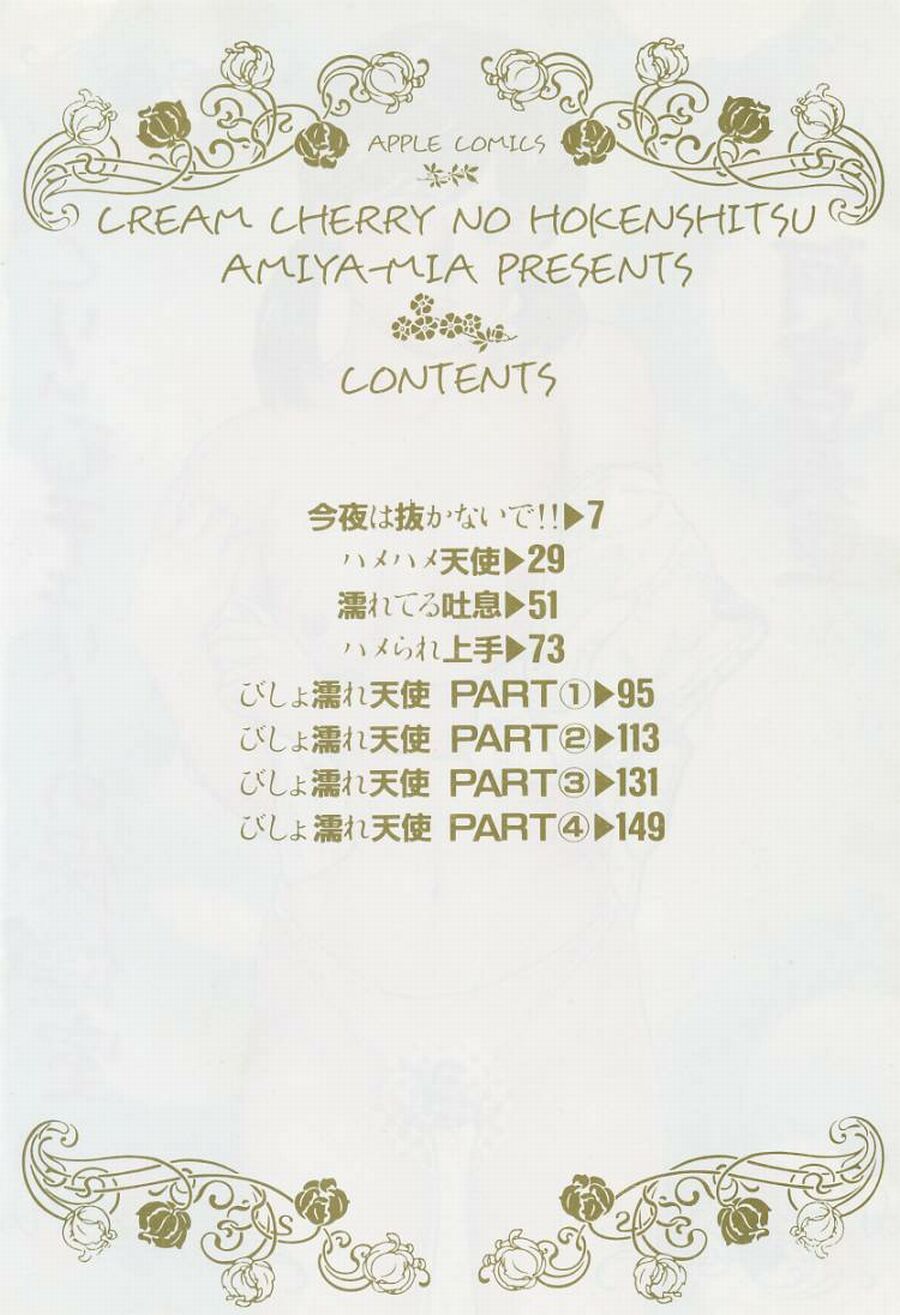 [阿宮美亜] くりぃむチェリーの保健室