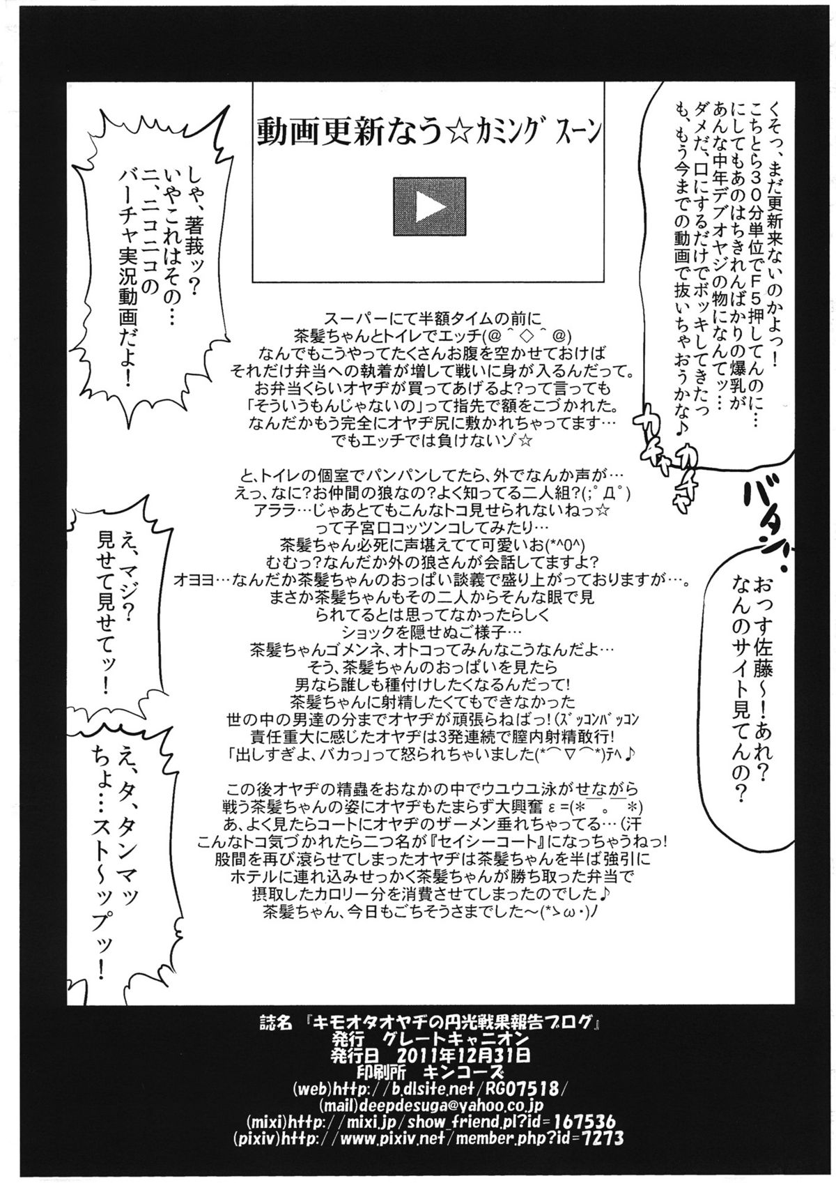 (C81) [グレートキャニオン] キモオタオヤヂの円光戦果報告ブログ (ベン・トー)