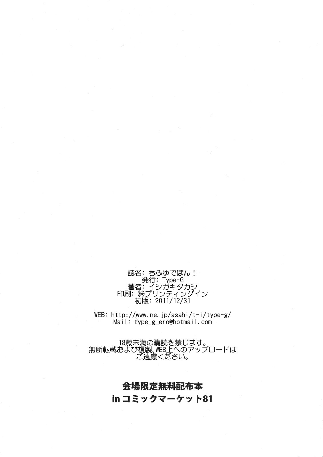 (C81) [Type-G (イシガキタカシ)] ちふゆでぽん！ (IS＜インフィニット・ストラトス＞)