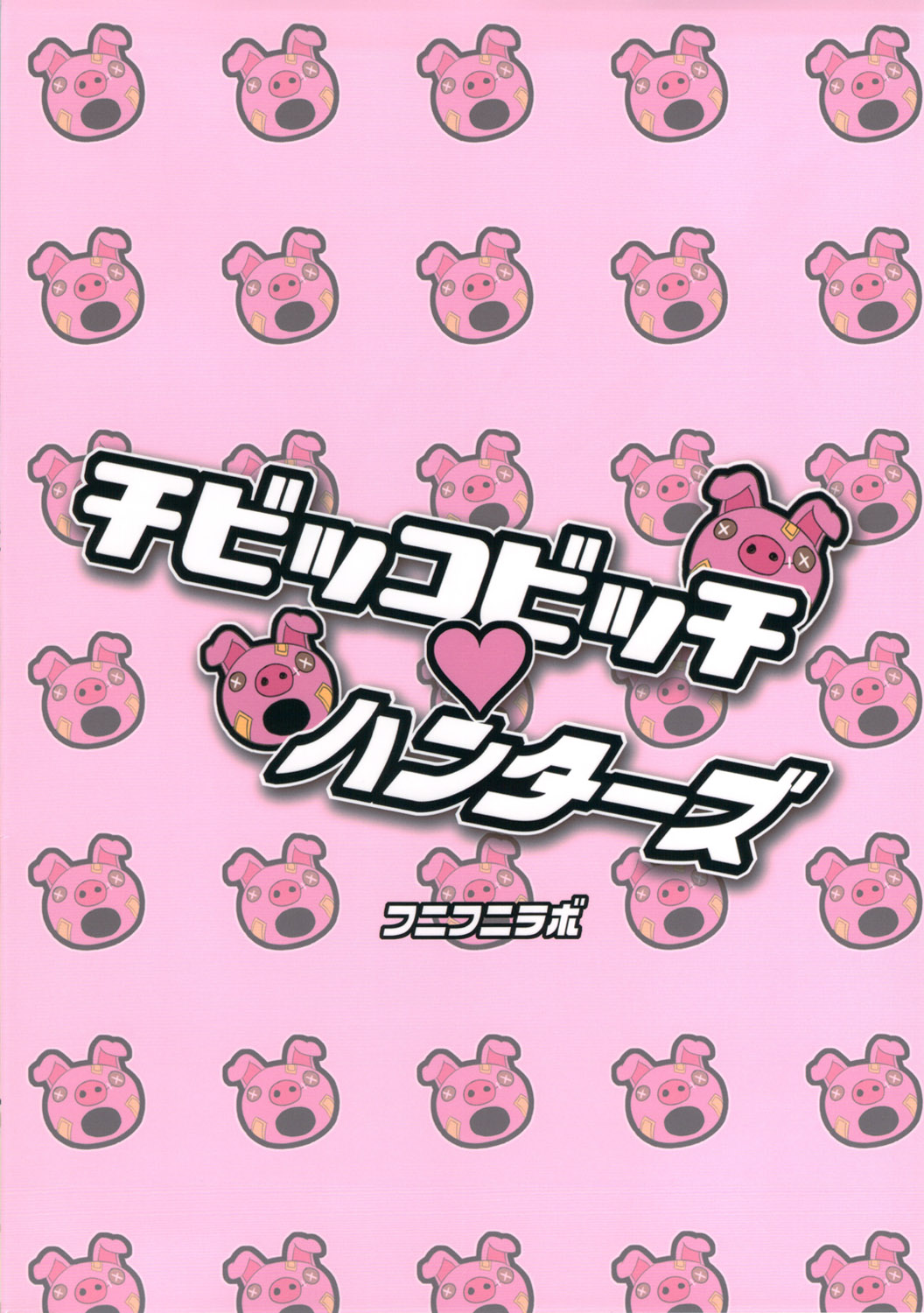 (C81) [フニフニラボ (たまごろー)] チビッコビッチハンターズ (デジモンクロスウォーズ)