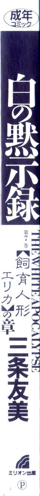 [三条友美] 白の黙示録 第7巻 飼育人形エリカの章