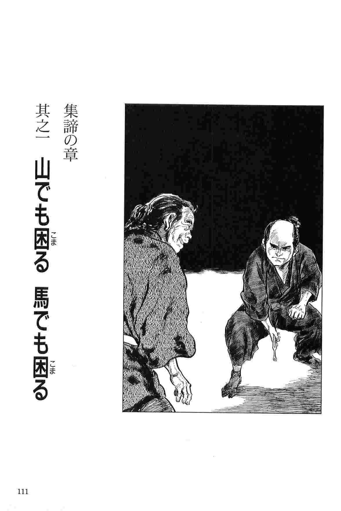 [小池一夫, 小島剛夕] 半蔵の門 第2巻