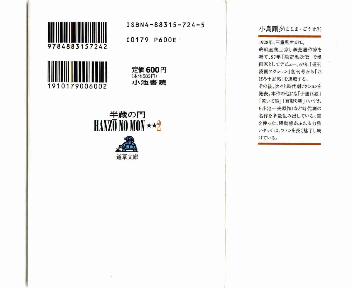 [小池一夫, 小島剛夕] 半蔵の門 第2巻