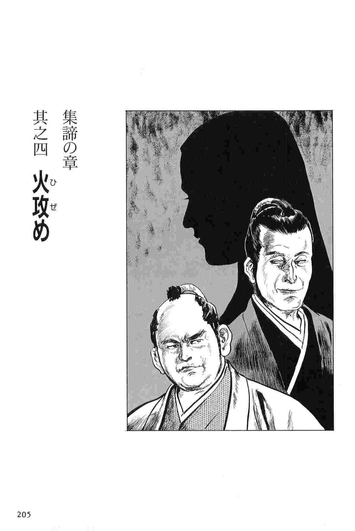 [小池一夫, 小島剛夕] 半蔵の門 第2巻