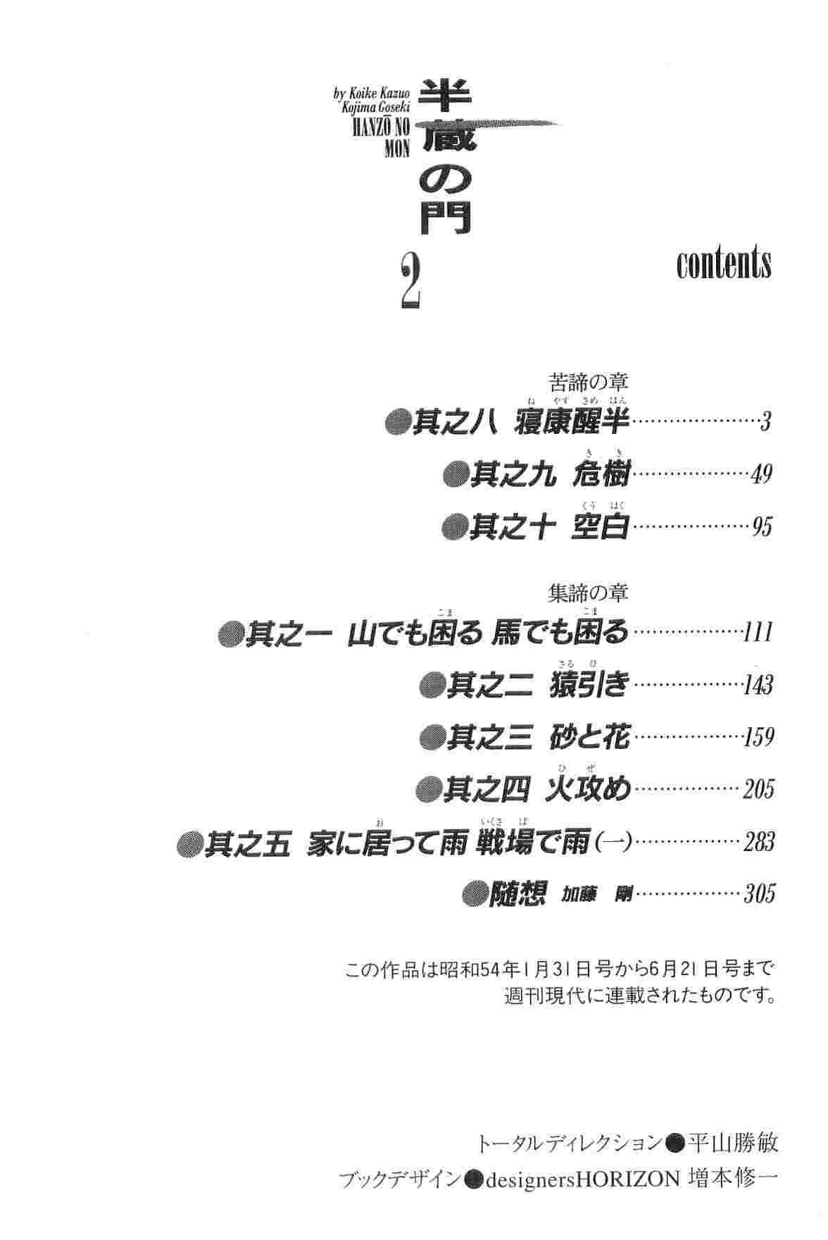 [小池一夫, 小島剛夕] 半蔵の門 第2巻