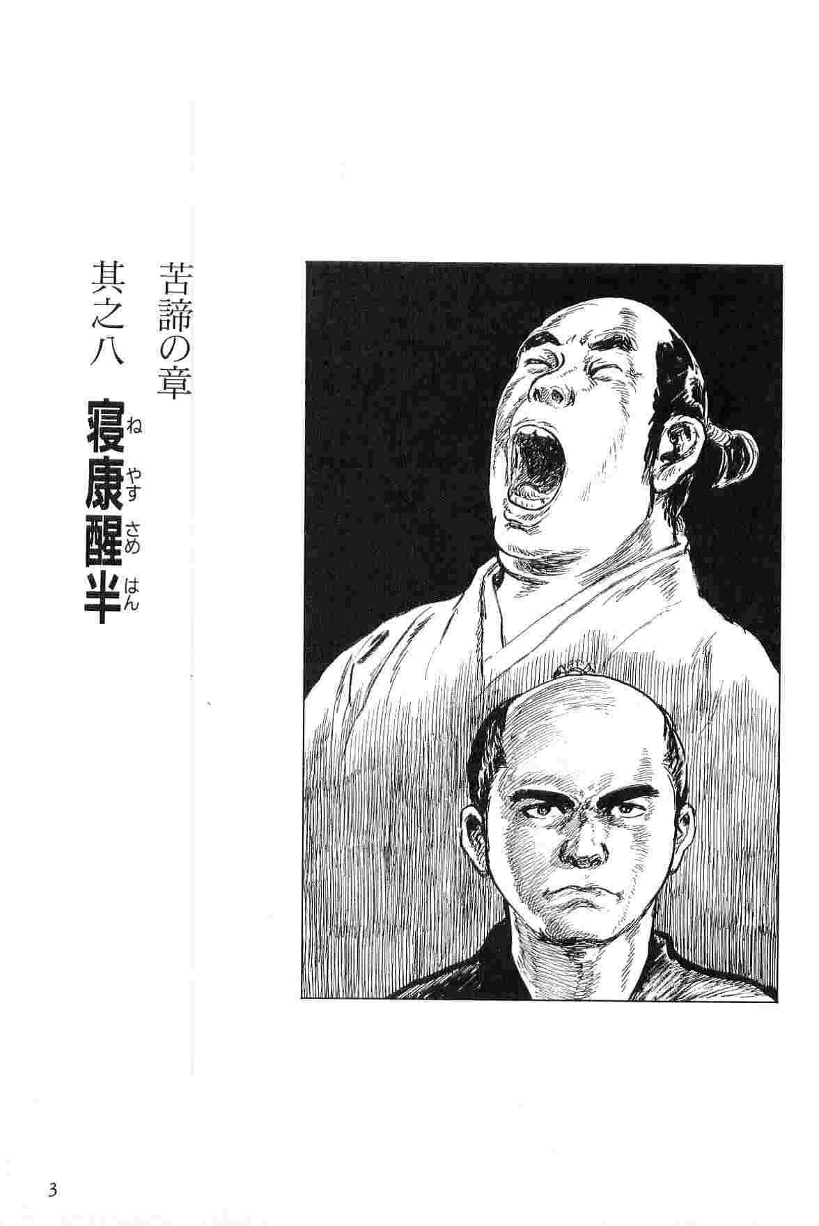 [小池一夫, 小島剛夕] 半蔵の門 第2巻