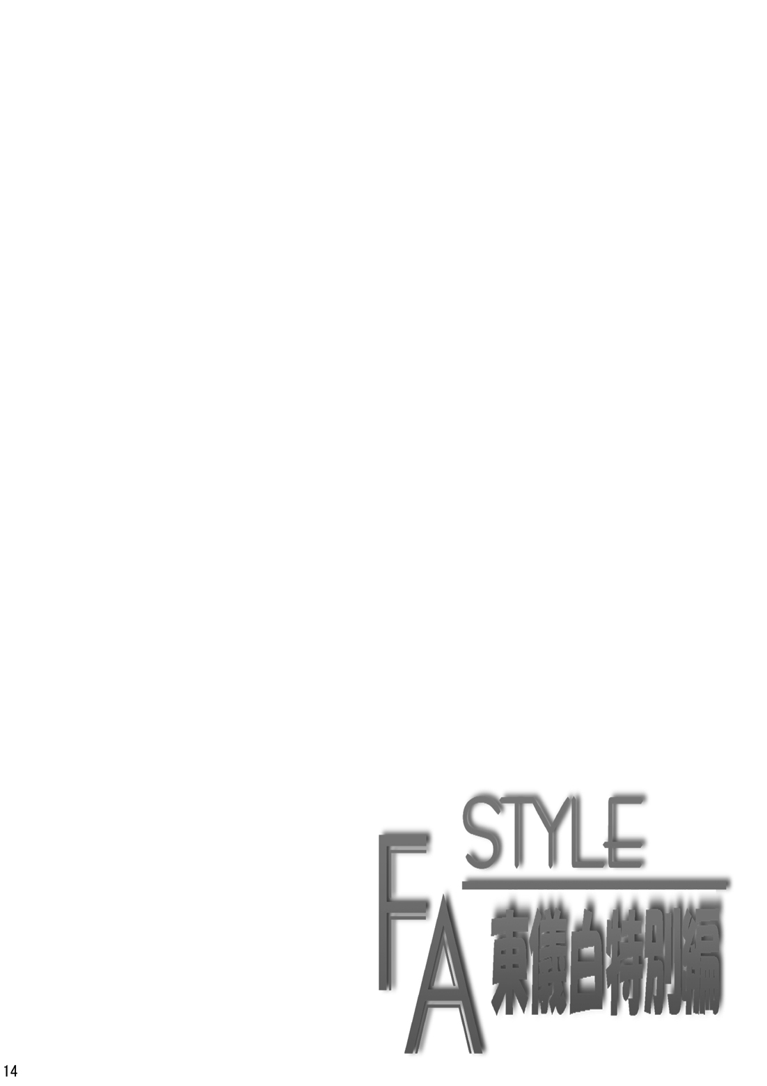 (C81) [あじのり (さとうきみあつ)] FA STYLE 東儀白特別編 (FORTUNE ARTERIAL)