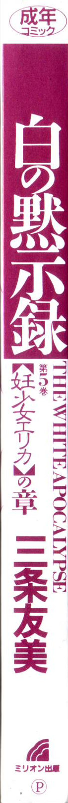 [三条友美] 白の黙示録 第5巻 妊少女エリカの章