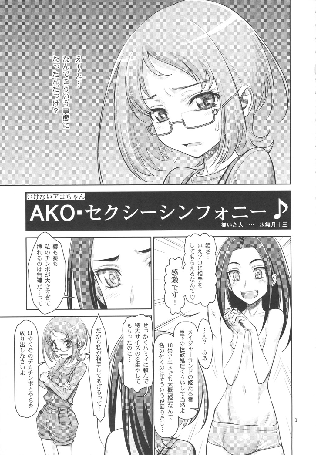 (C81) [ゲルピン(水無月十三)] いけないアコちゃん AKOセクシーシンフォニー (スイートプリキュア)