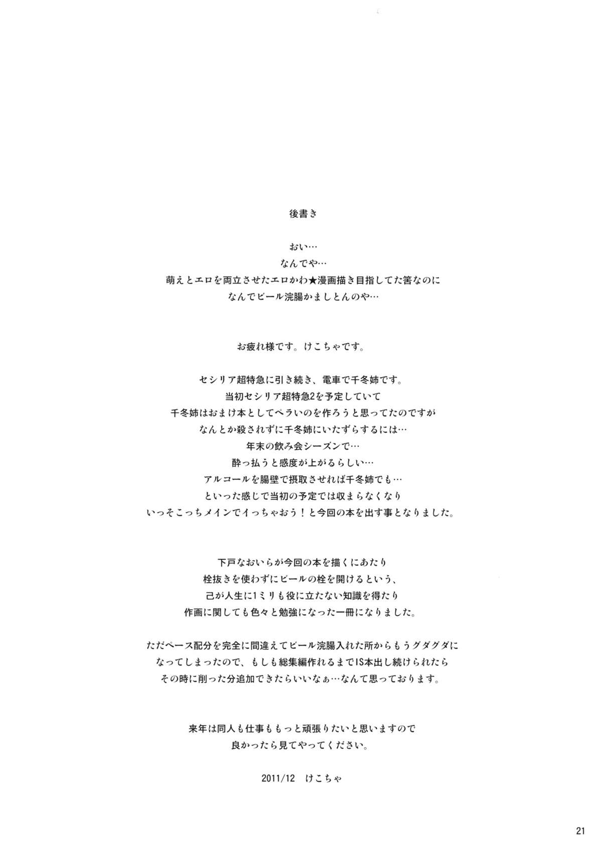 (C81) [CHIBIKKO KINGDOM (けこちゃ)] 終電×泥酔×千冬姉 (インフィニット・ストラトス)